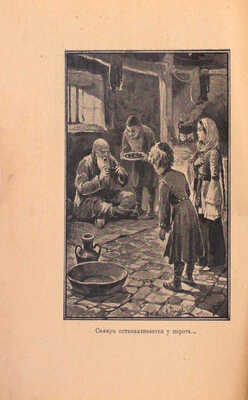 Чарская Л.А. Саломэ. Рассказ из кавказской жизни Л.А. Чарской / С одним рис. [И. Гурьева]. СПб.; М.: Изд. т-ва М.О. Вольф, 1914.